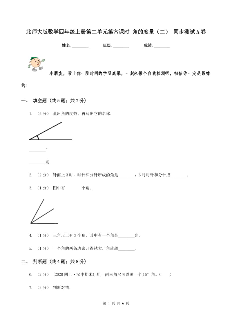 北师大版数学四年级上册第二单元第六课时 角的度量(二) 同步测试A卷_第1页