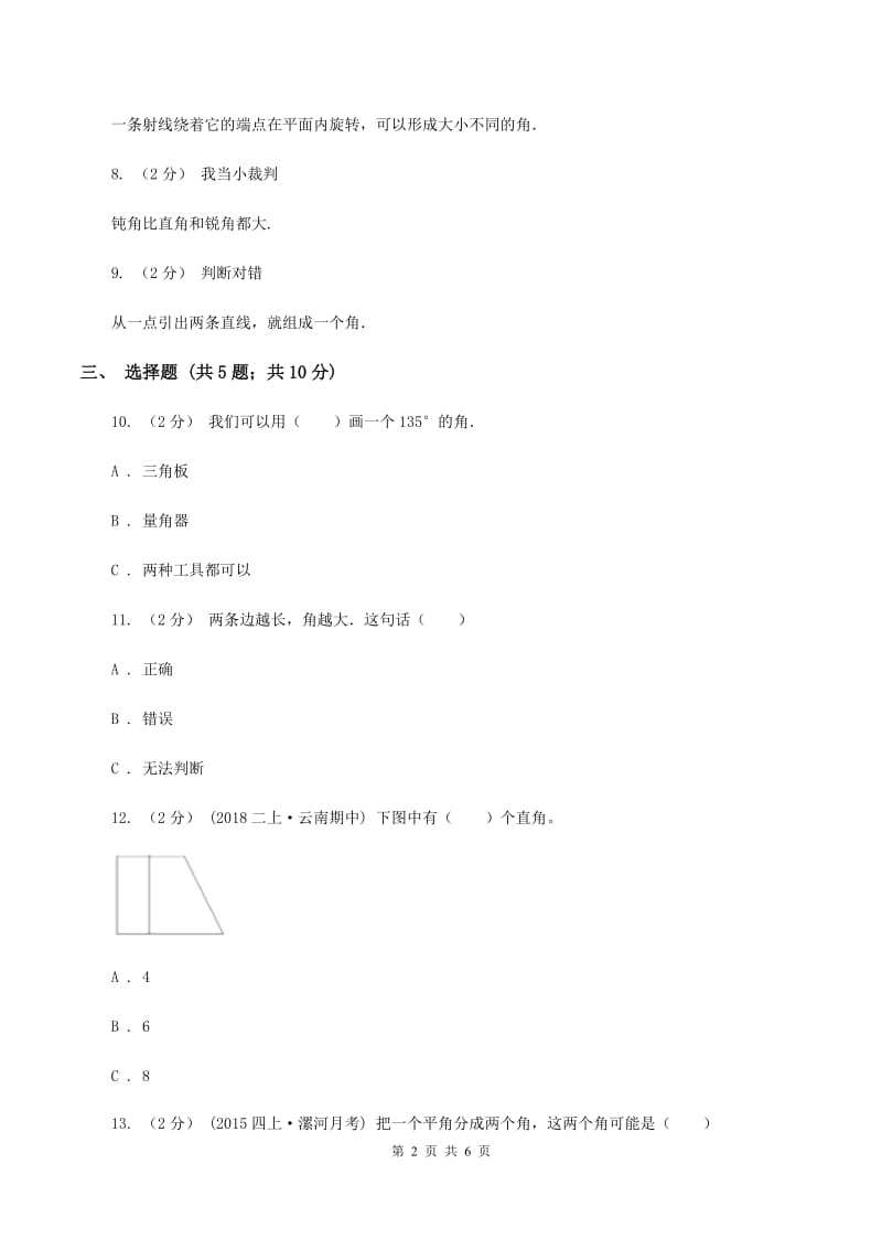 北师大版数学四年级上册第二单元第六课时 角的度量(二) 同步测试A卷_第2页