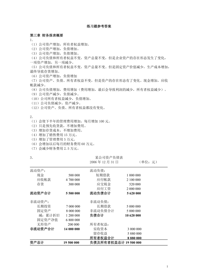 陆正飞会计学习题参考答案_第1页