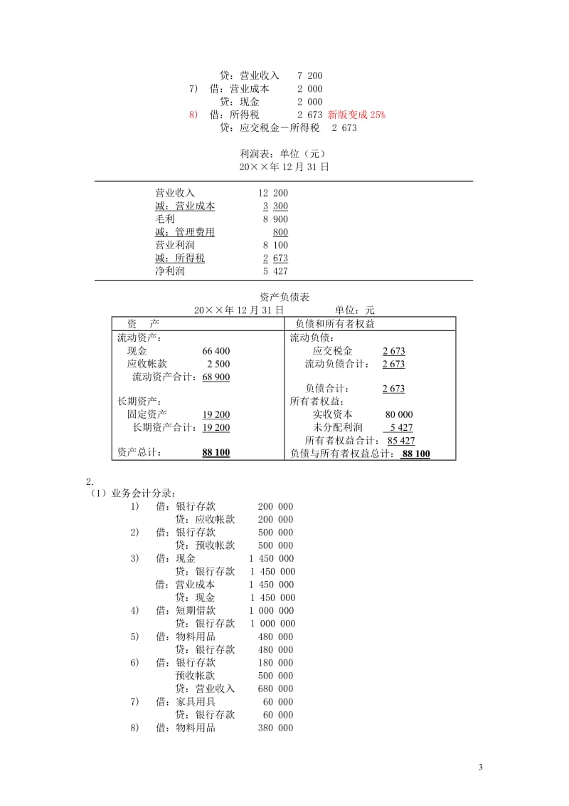 陆正飞会计学习题参考答案_第3页