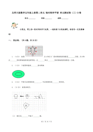 北師大版數(shù)學(xué)五年級(jí)上冊(cè)第二單元 軸對(duì)稱和平移 單元測(cè)試卷(三)B卷