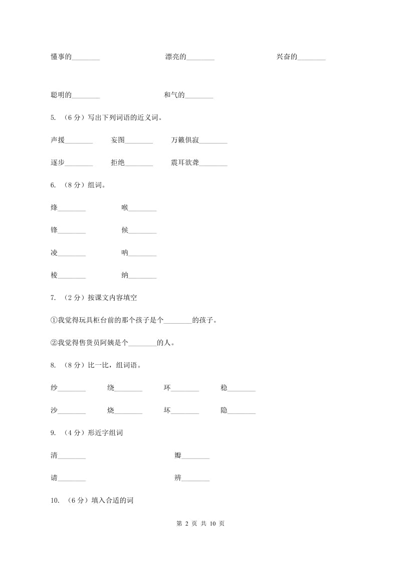 苏教版语文六年级下册第二单元第5课《卢沟桥烽火》同步练习C卷_第2页