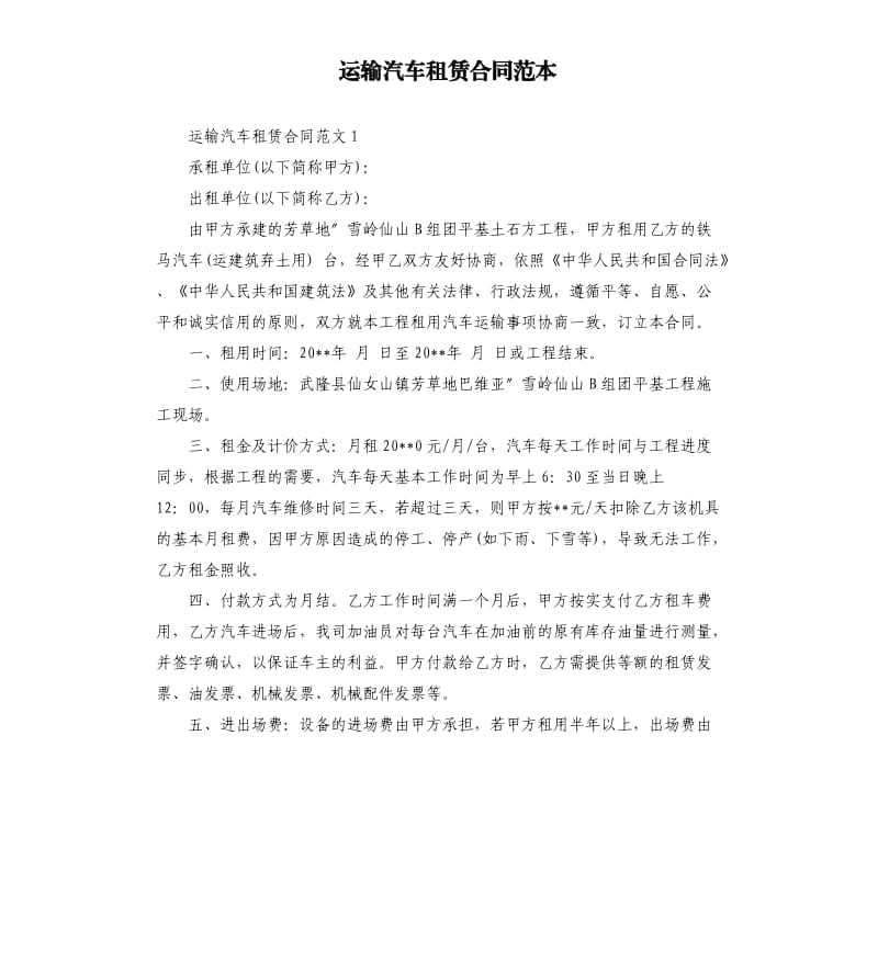 运输汽车租赁合同范本.docx_第1页