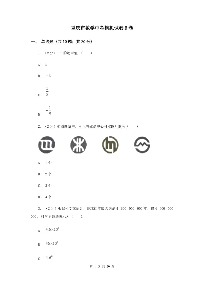 重庆市数学中考模拟试卷B卷_第1页