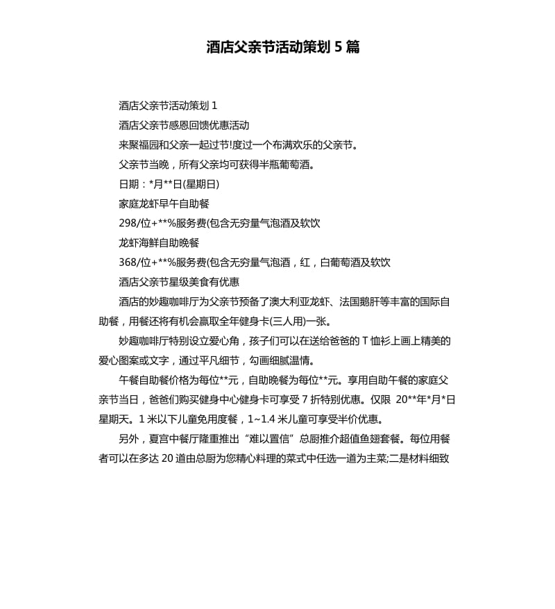 酒店父亲节活动策划5篇.docx_第1页