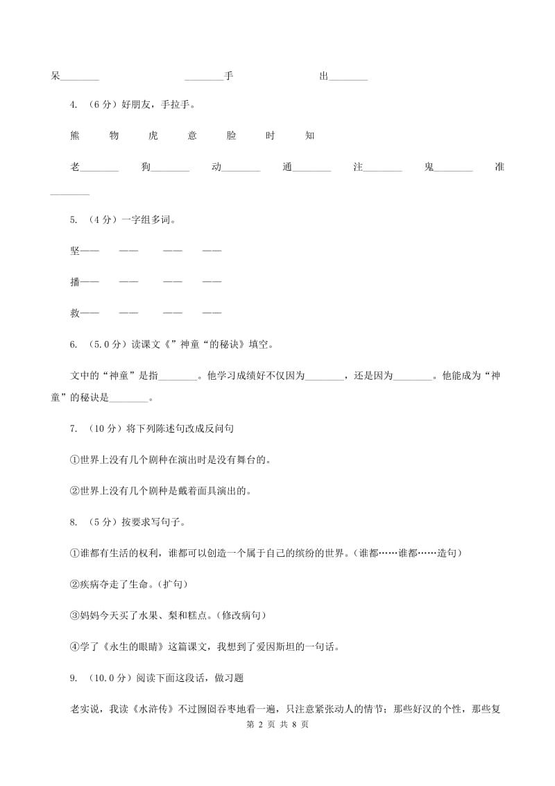 统编版2019-2020年六年级上册语文第五单元培优测试卷(b)(II )卷_第2页