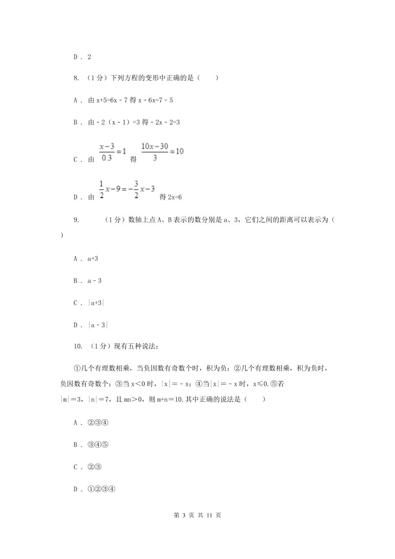 西宁市2020年数学中考试试卷A卷_第3页