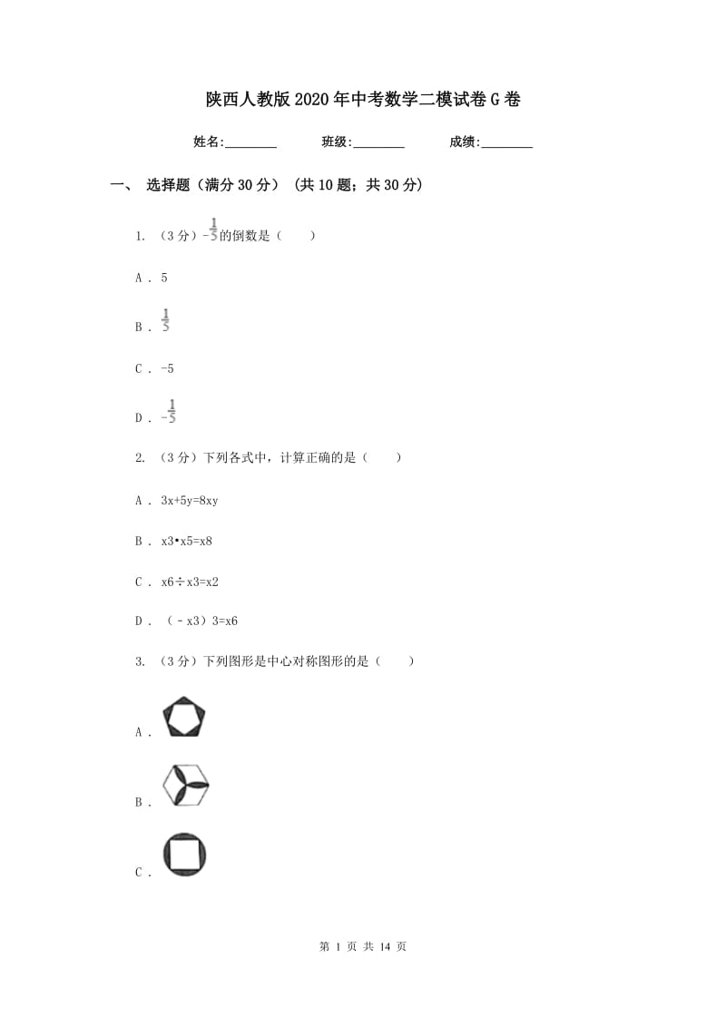 陕西人教版2020年中考数学二模试卷G卷_第1页