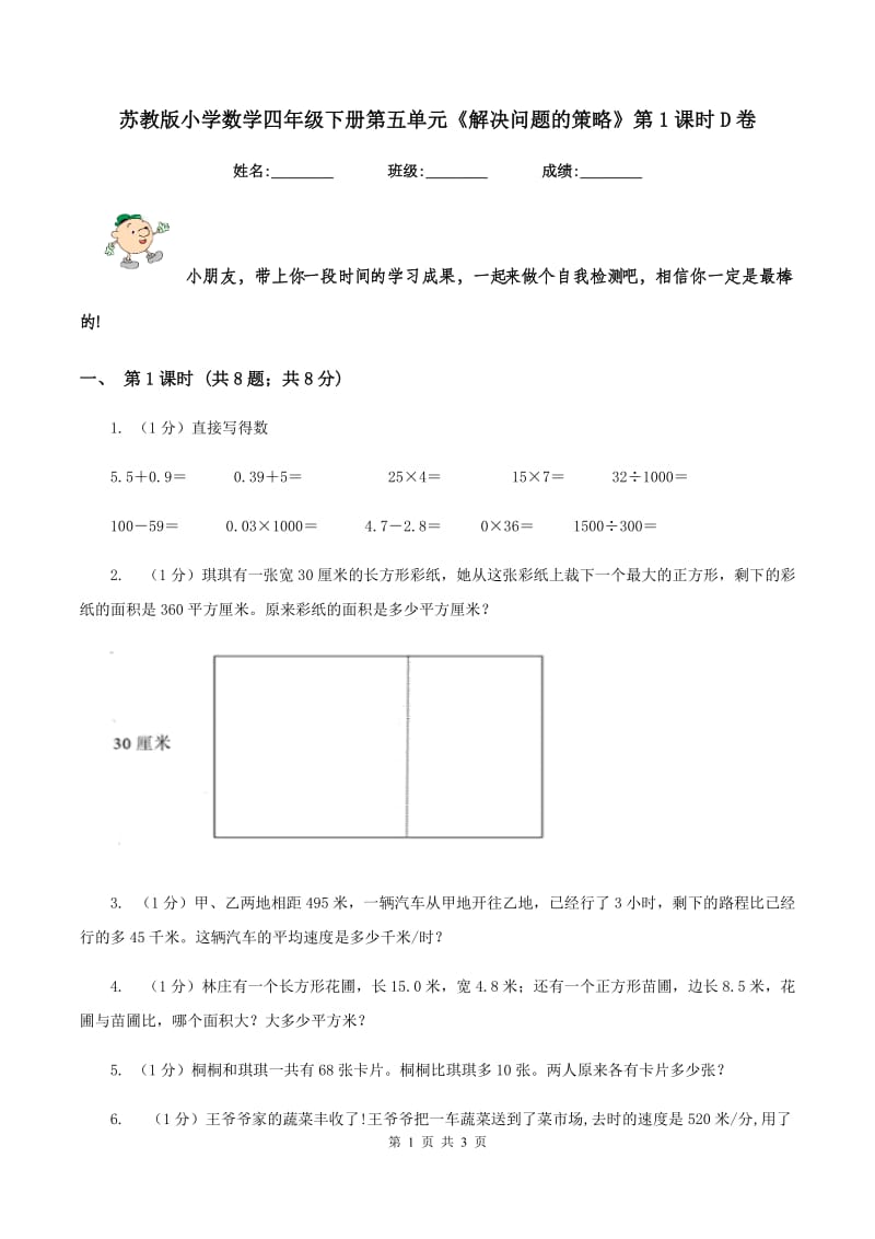 苏教版小学数学四年级下册第五单元《解决问题的策略》第1课时D卷_第1页