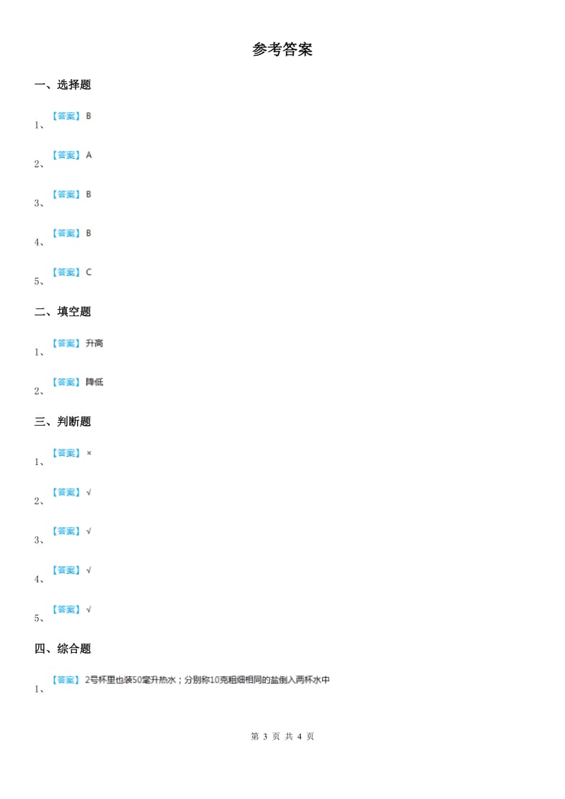 2019-2020年度教科版科学三年级上册第6课时 加快溶解C卷_第3页