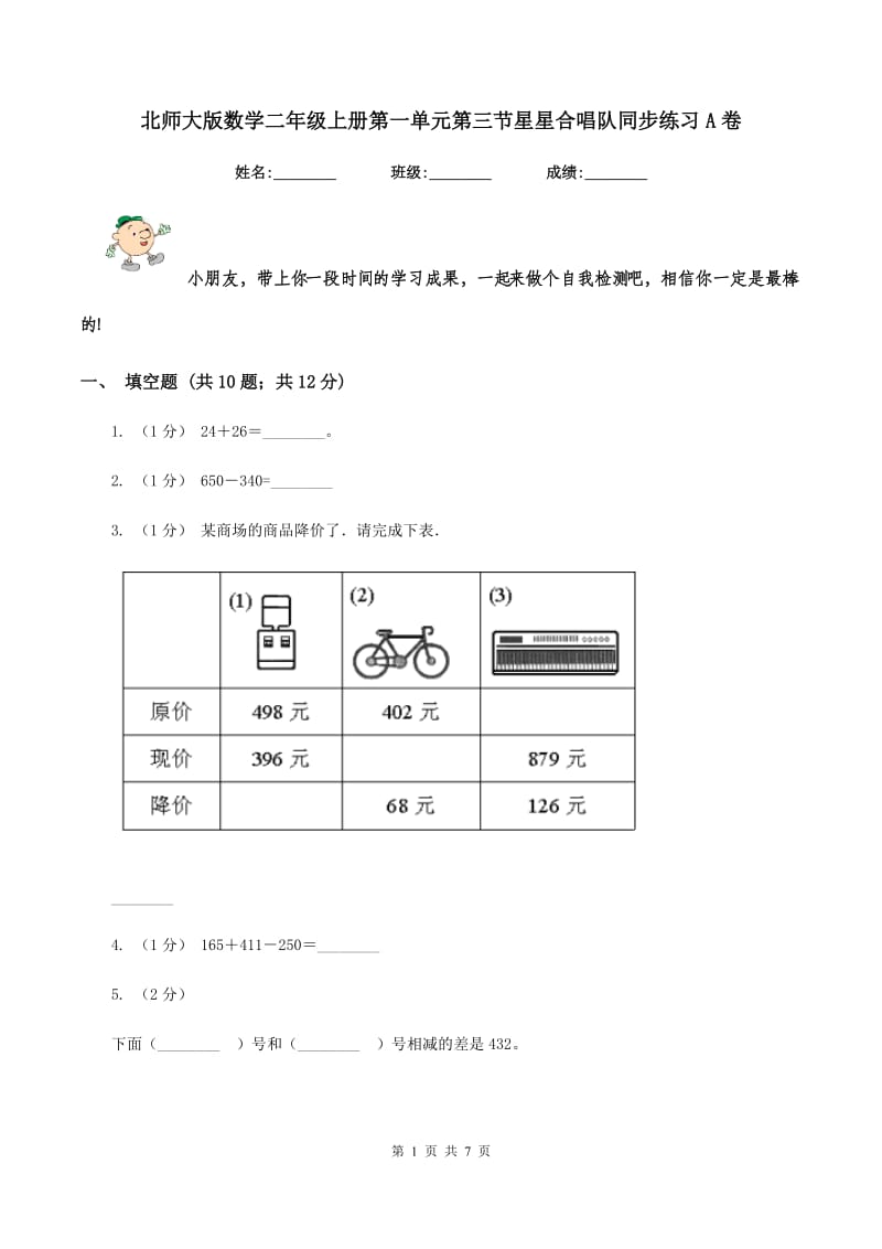 北师大版数学二年级上册第一单元第三节星星合唱队同步练习A卷_第1页