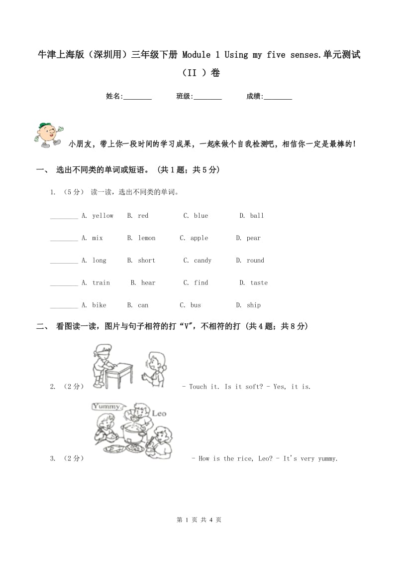 牛津上海版（深圳用）三年级下册 Module 1 Using my five senses.单元测试（II ）卷_第1页