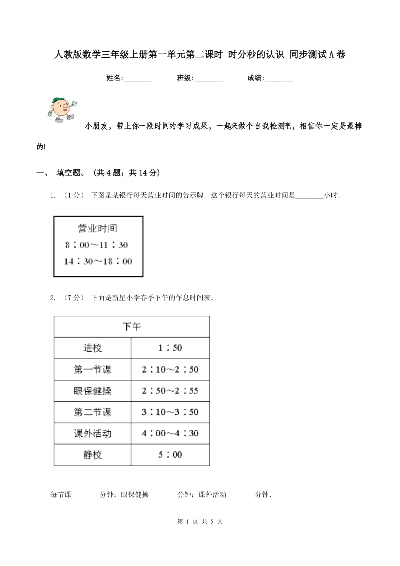 人教版数学三年级上册第一单元第二课时 时分秒的认识 同步测试A卷_第1页