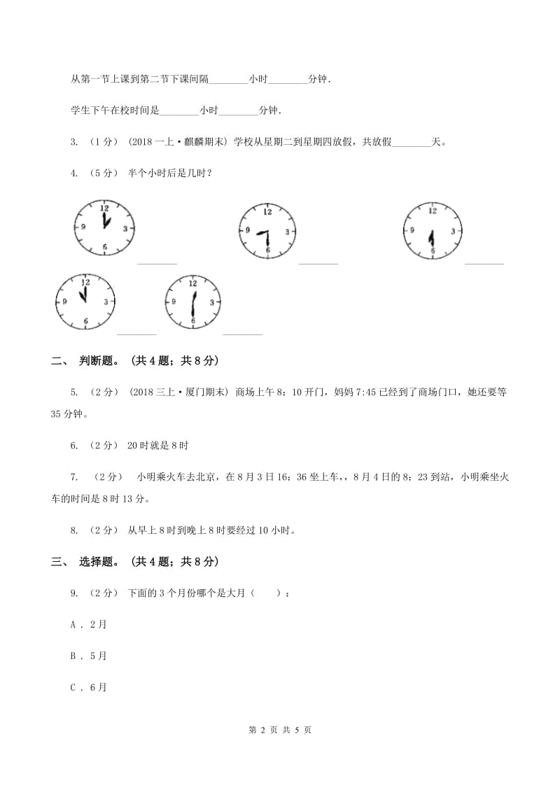 人教版数学三年级上册第一单元第二课时 时分秒的认识 同步测试A卷_第2页