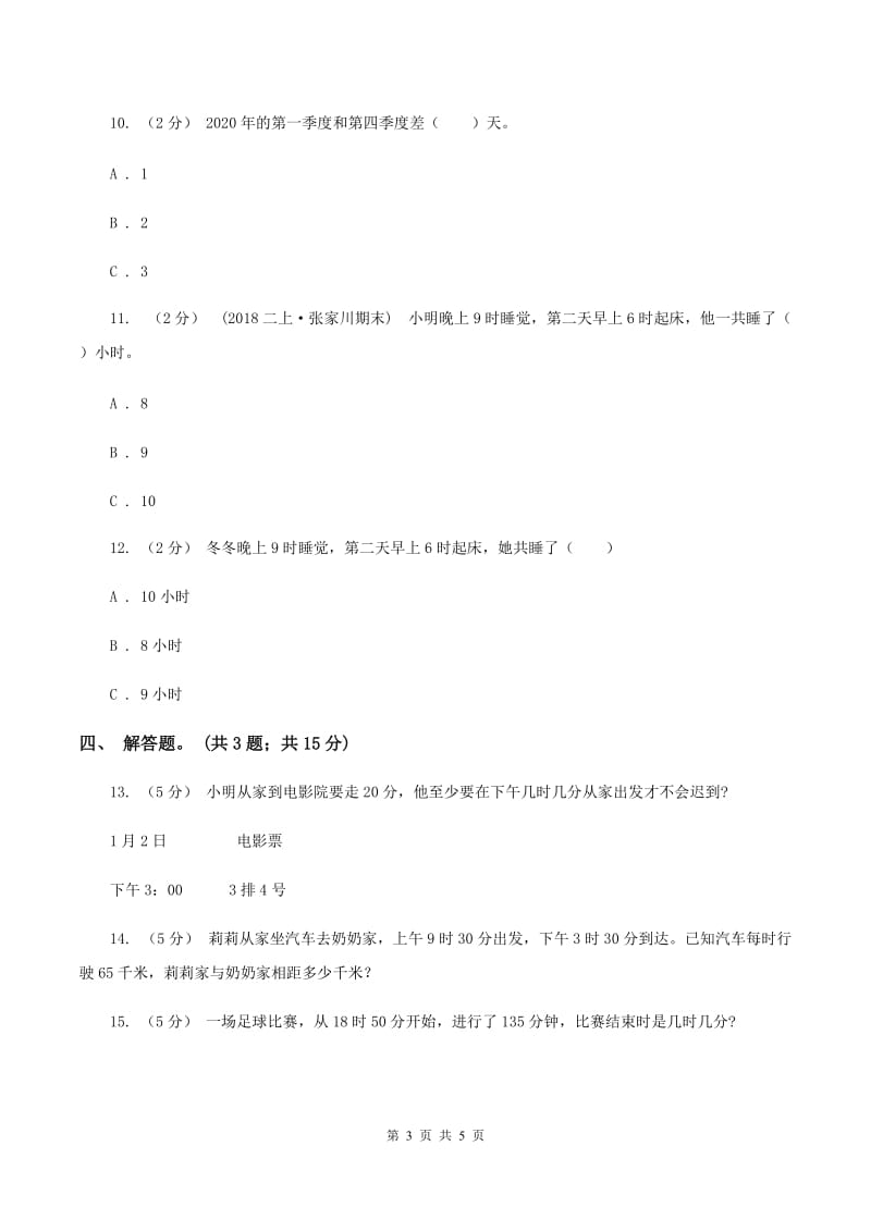 人教版数学三年级上册第一单元第二课时 时分秒的认识 同步测试A卷_第3页