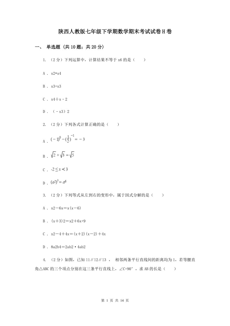 陕西人教版七年级下学期数学期末考试试卷H卷_第1页