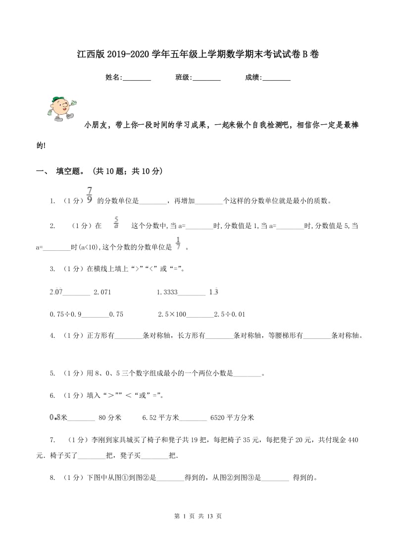 江西版2019-2020学年五年级上学期数学期末考试试卷B卷_第1页