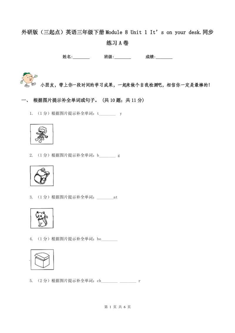 外研版（三起点）英语三年级下册Module 8 Unit 1 It’s on your desk.同步练习A卷_第1页