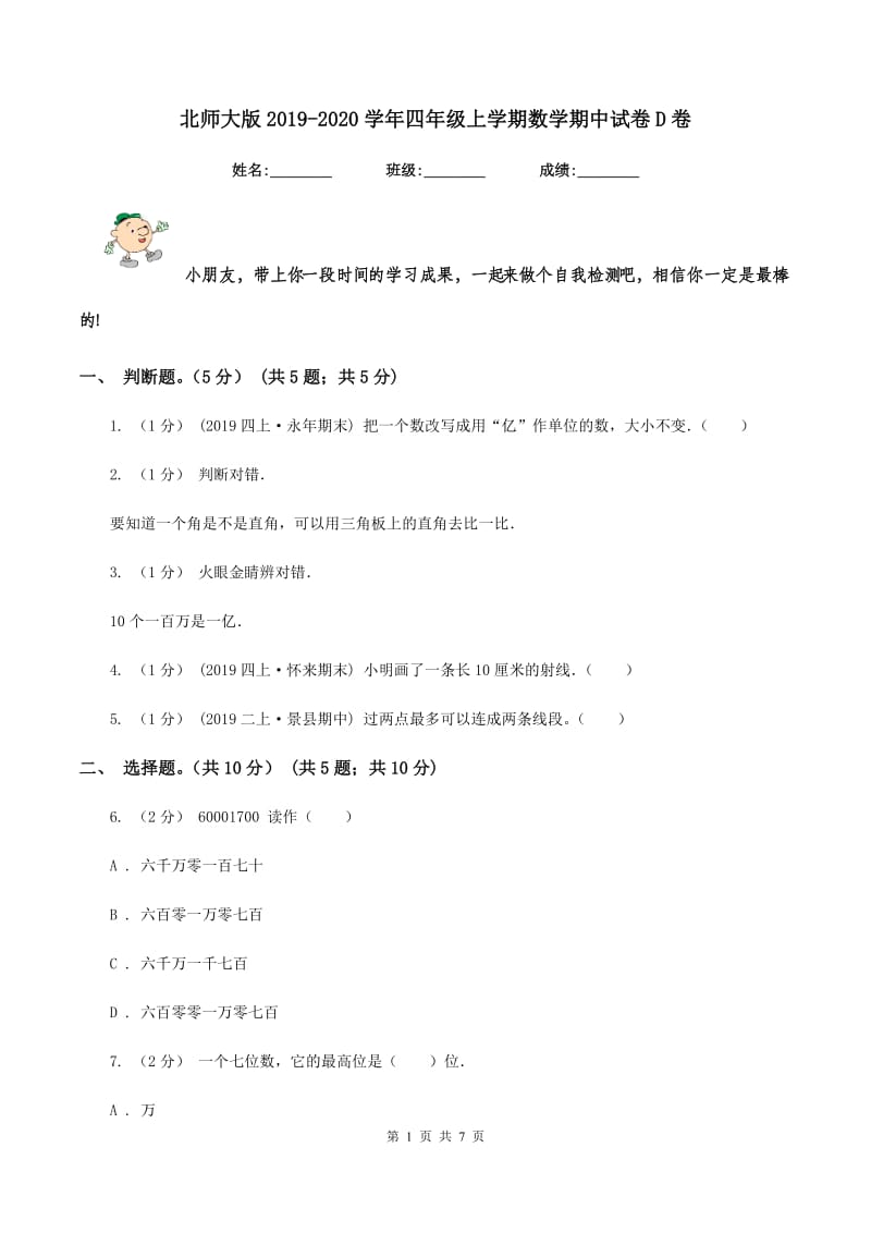 北师大版2019-2020学年四年级上学期数学期中试卷D卷v_第1页