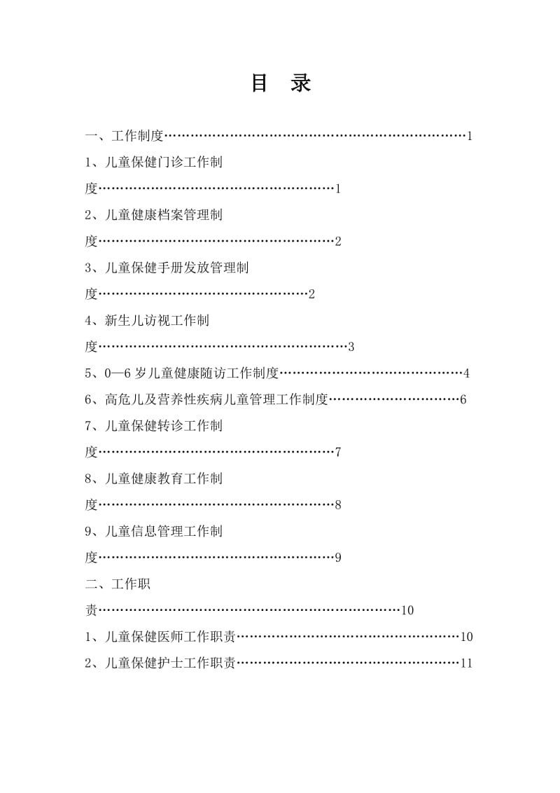 乡级儿童保健门诊相关制度_第1页