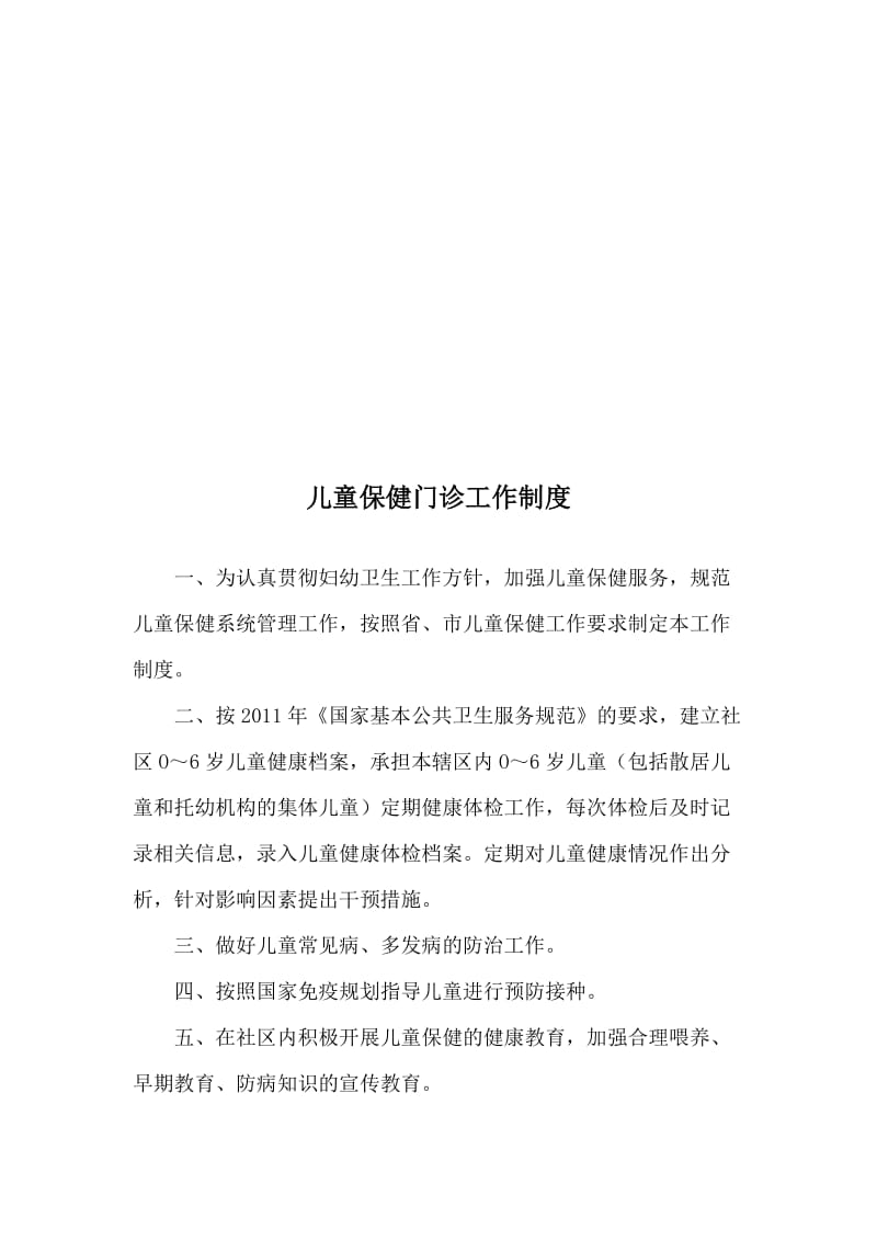 乡级儿童保健门诊相关制度_第2页