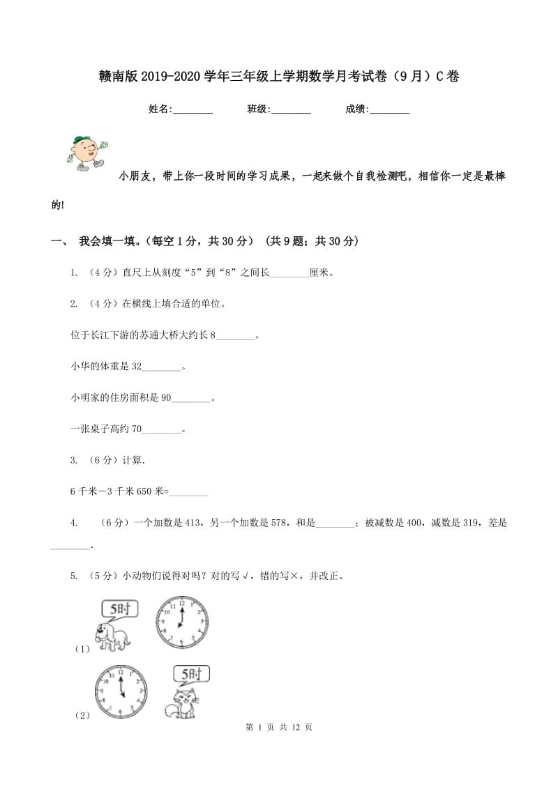 赣南版2019-2020学年三年级上学期数学月考试卷(9月)C卷_第1页