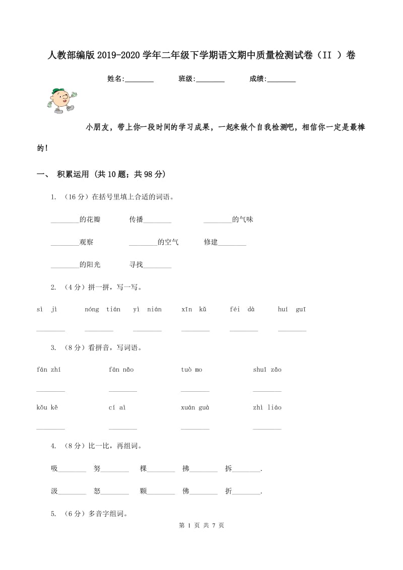 人教部编版2019-2020学年二年级下学期语文期中质量检测试卷(II )卷_第1页