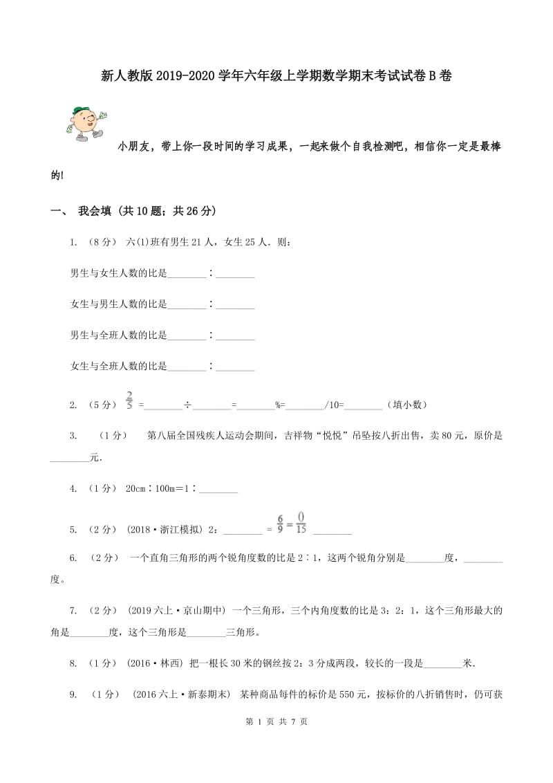 新人教版2019-2020学年六年级上学期数学期末考试试卷B卷_第1页