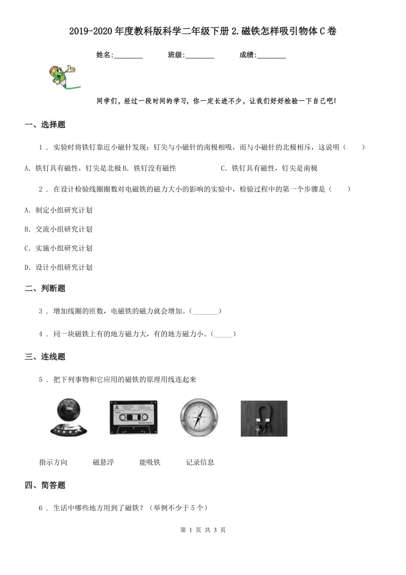 2019-2020年度教科版 科学二年级下册2.磁铁怎样吸引物体C卷_第1页