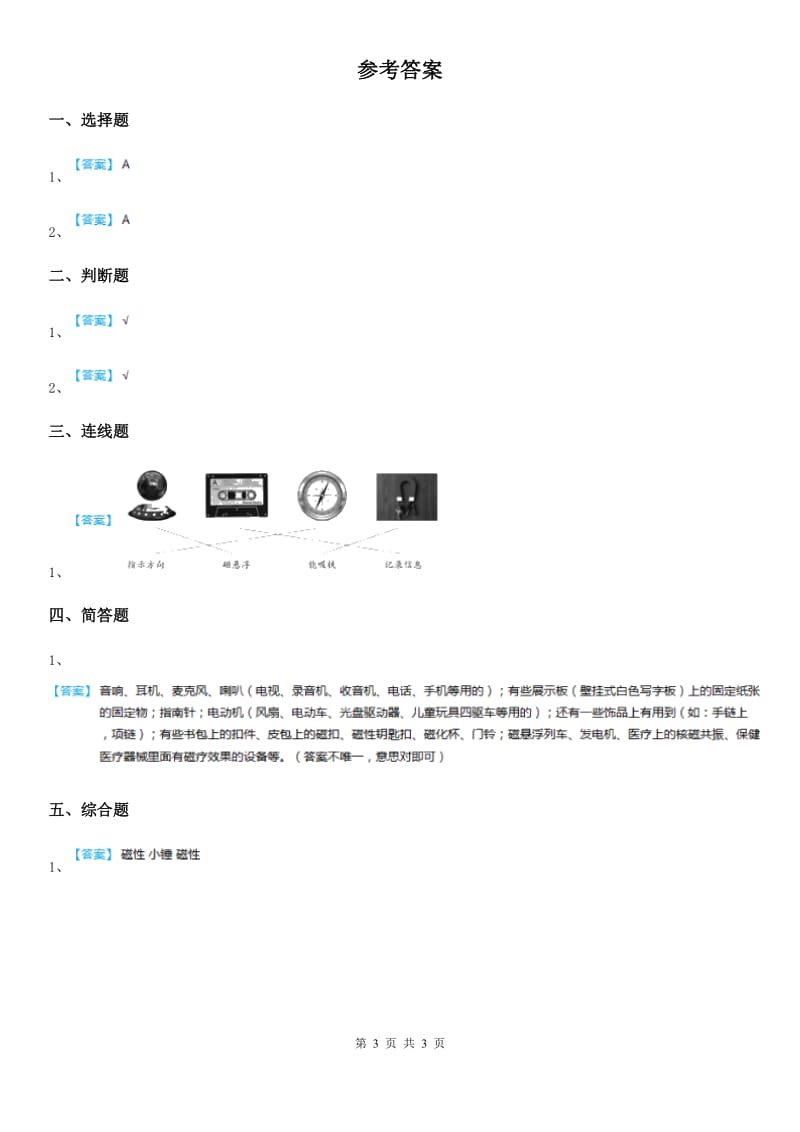 2019-2020年度教科版 科学二年级下册2.磁铁怎样吸引物体C卷_第3页