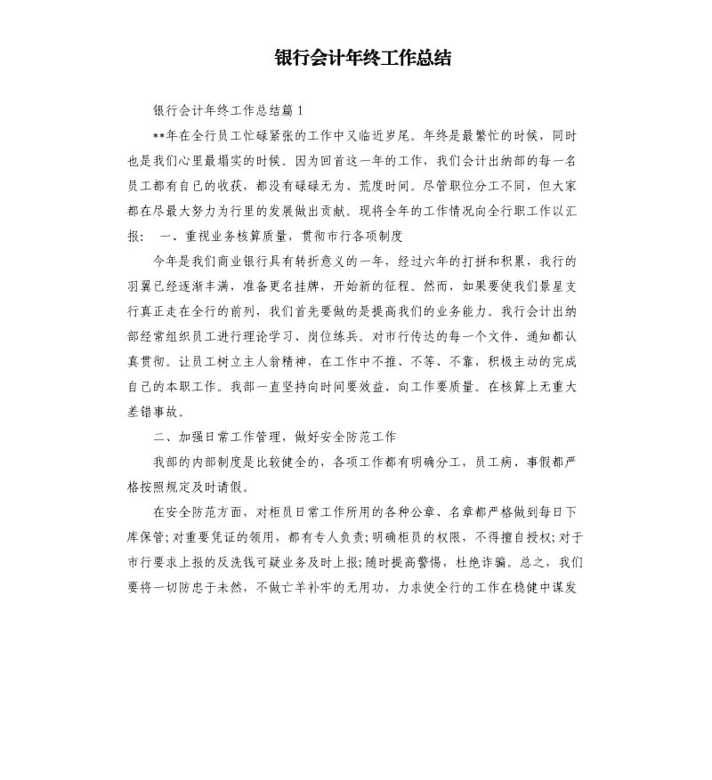 银行会计年终工作总结.docx_第1页