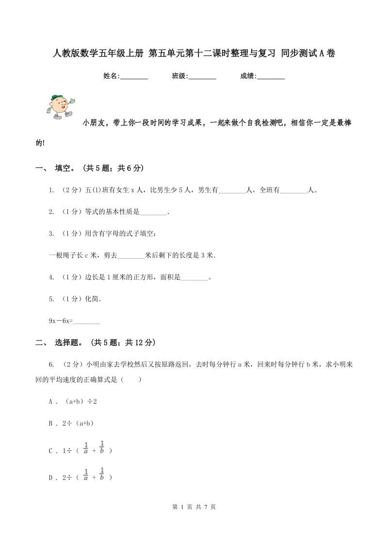 人教版数学五年级上册 第五单元第十二课时整理与复习 同步测试A卷_第1页