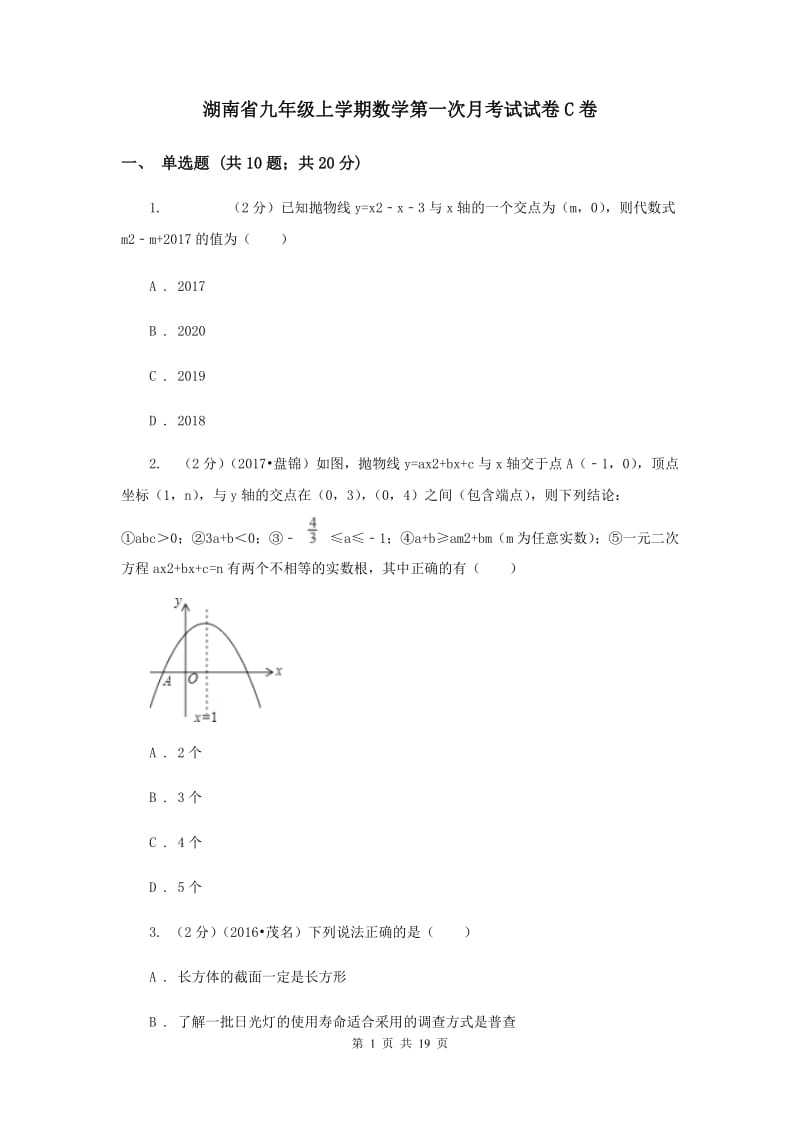 湖南省九年级上学期数学第一次月考试试卷C卷_第1页