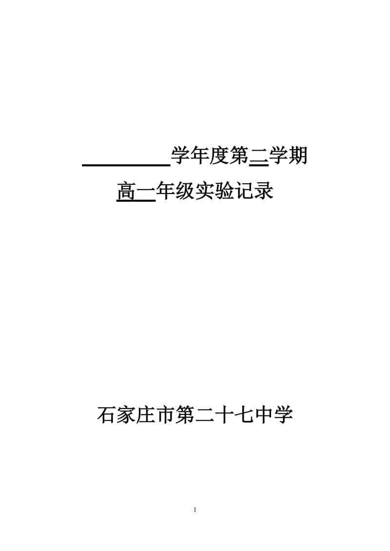 高中生物下学期实验通知单_第1页