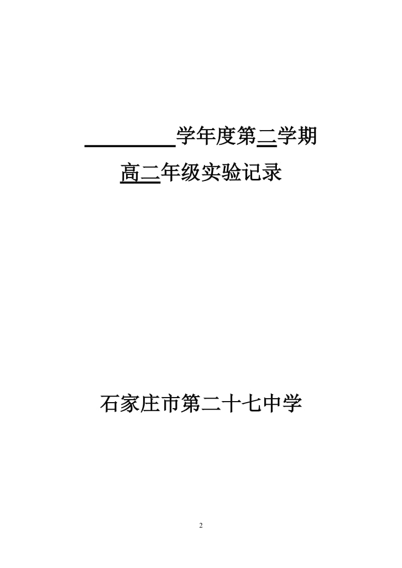 高中生物下学期实验通知单_第2页