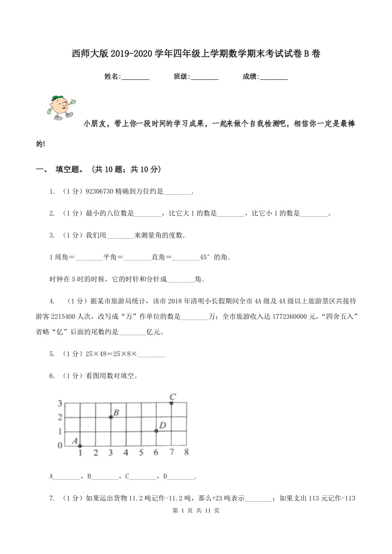 西师大版2019-2020学年四年级上学期数学期末考试试卷B卷_第1页