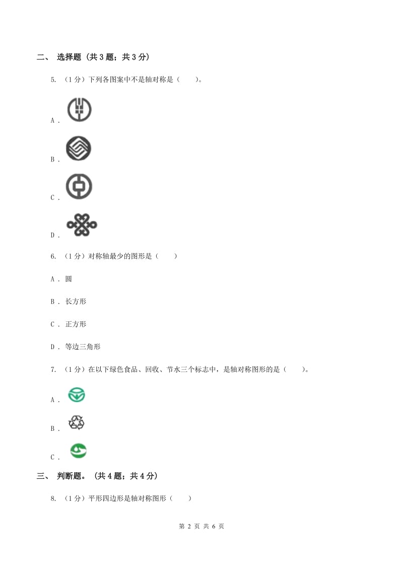 北师大版数学二年级上册 4.1折一折做一做 同步练习A卷_第2页