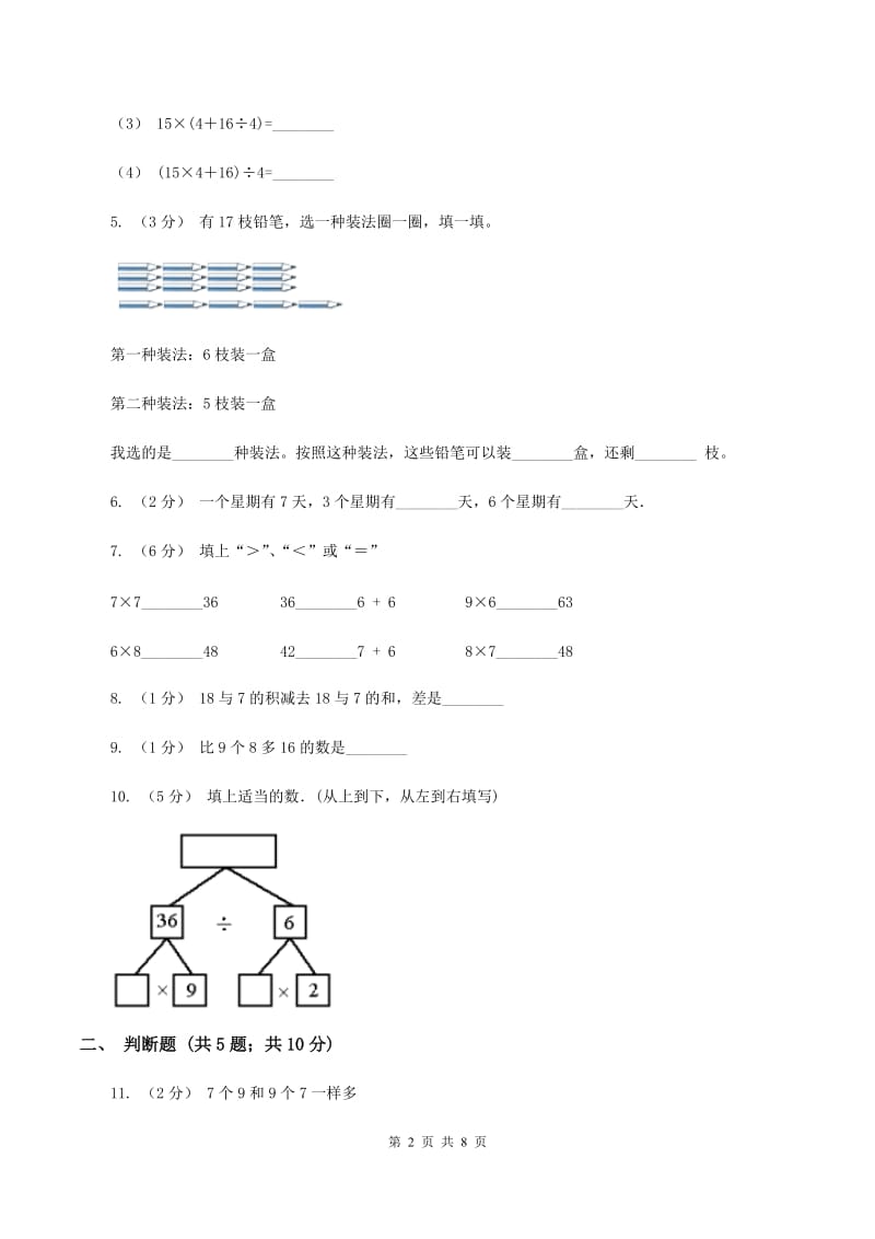 苏教版数学二年级上册第六单元表内乘法和表内除法(二)(7的乘法口诀及求商)同步练习(I)卷_第2页