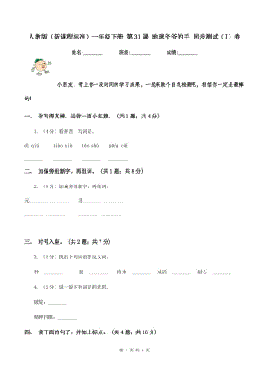 人教版(新課程標(biāo)準(zhǔn))一年級(jí)下冊(cè) 第31課 地球爺爺?shù)氖?同步測(cè)試(I)卷