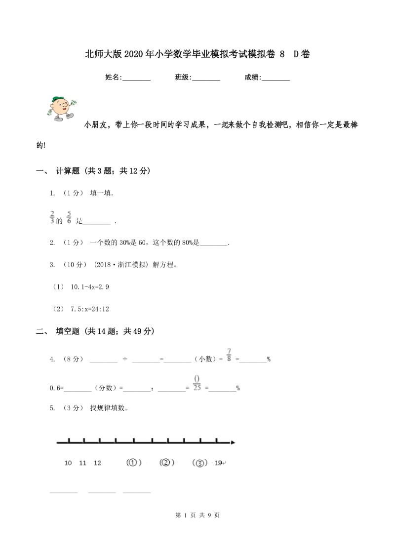 北师大版2020年小学数学毕业模拟考试模拟卷 8D卷_第1页