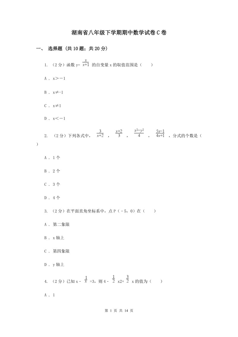 湖南省八年级下学期期中数学试卷C卷_第1页