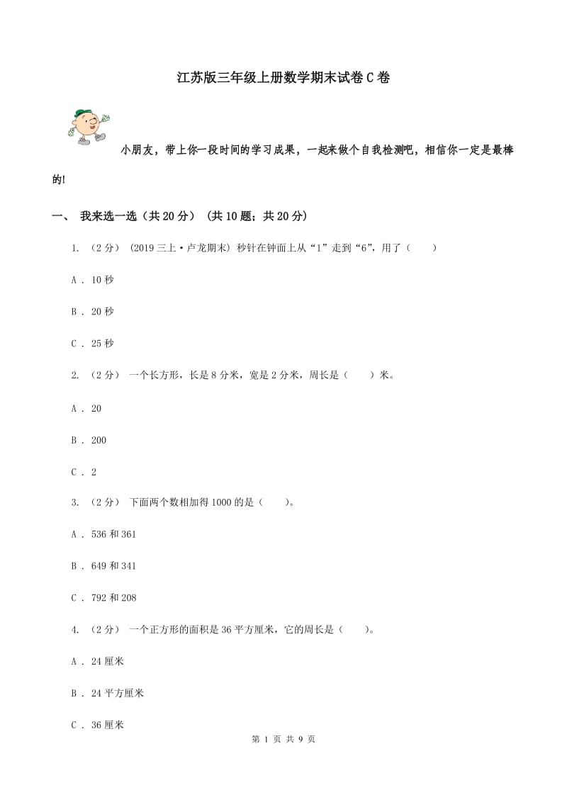 江苏版三年级上册数学期末试卷C卷_第1页