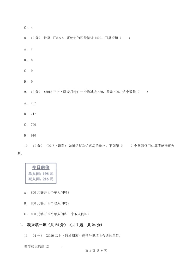 江苏版三年级上册数学期末试卷C卷_第3页