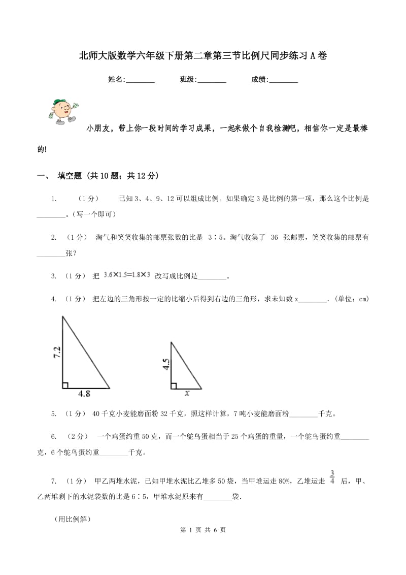 北师大版数学六年级下册第二章第三节比例尺同步练习A卷_第1页