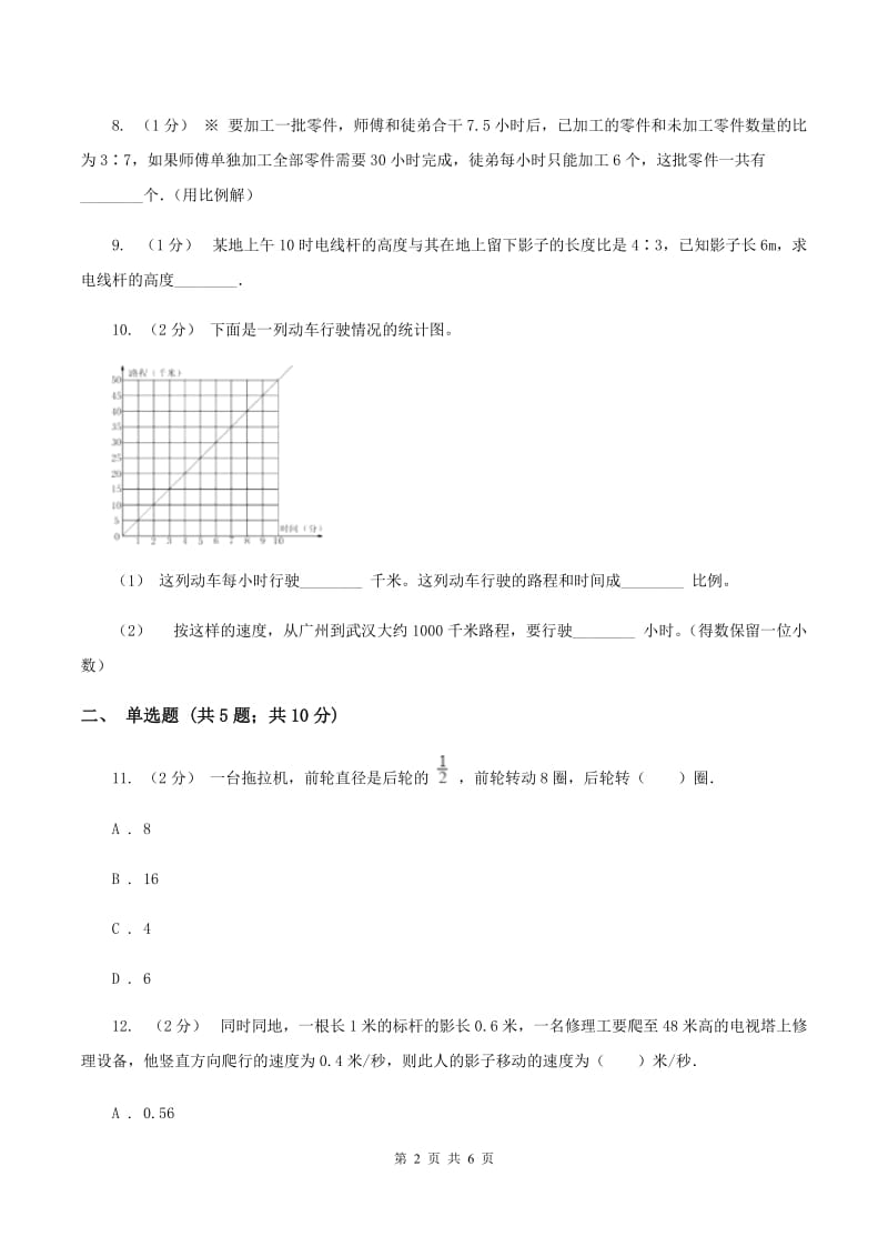 北师大版数学六年级下册第二章第三节比例尺同步练习A卷_第2页