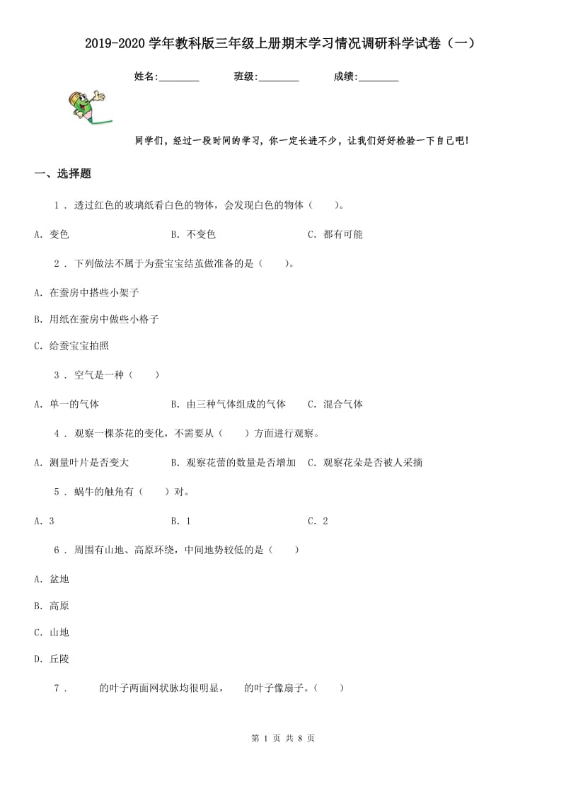 2019-2020学年教科版三年级上册期末学习情况调研科学试卷（一）_第1页