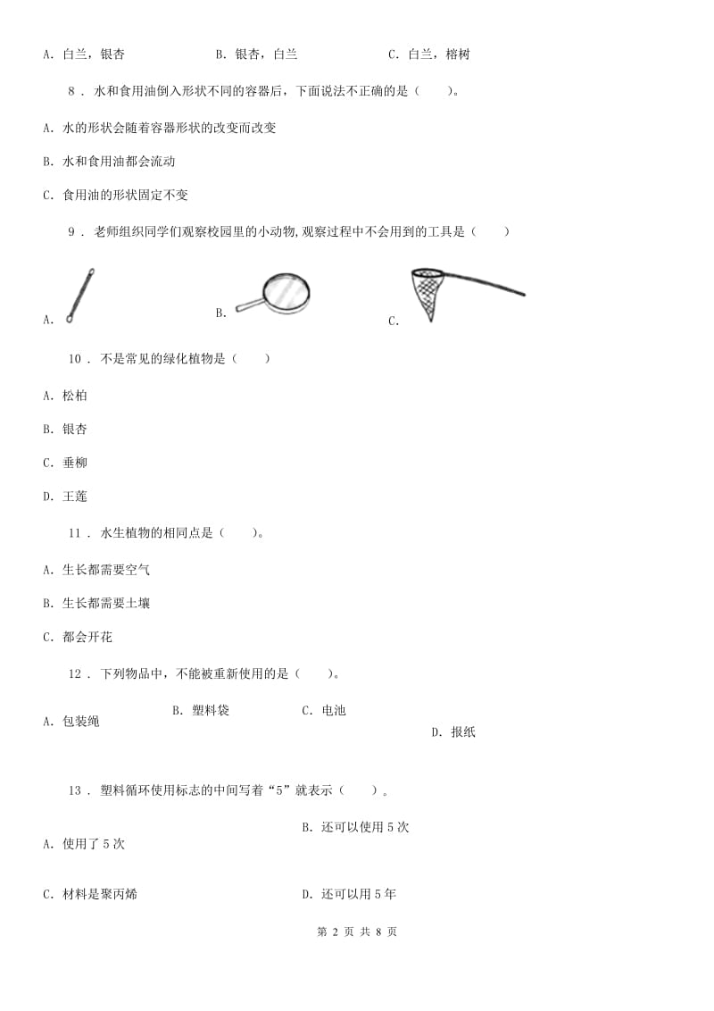 2019-2020学年教科版三年级上册期末学习情况调研科学试卷（一）_第2页