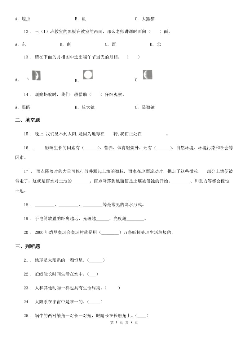 2019-2020年度教科版三年级下册期末综合测试科学试卷（一）A卷_第3页