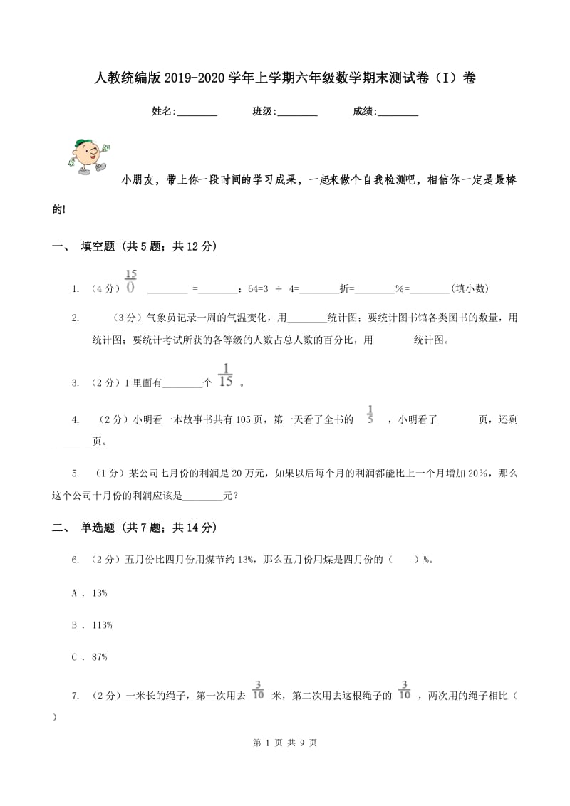 人教统编版2019-2020学年上学期六年级数学期末测试卷(I)卷_第1页