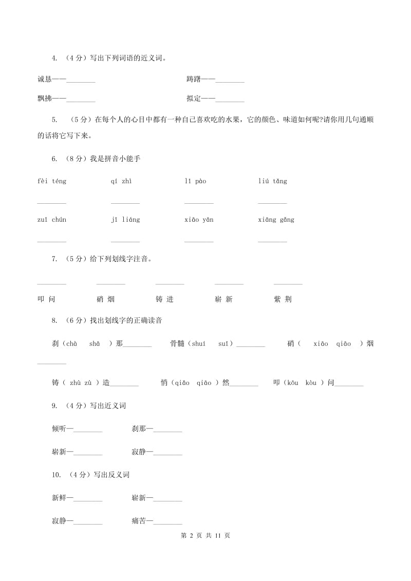 人教版语文五年级上册第七组第24课《最后一分钟》同步练习(II )卷_第2页